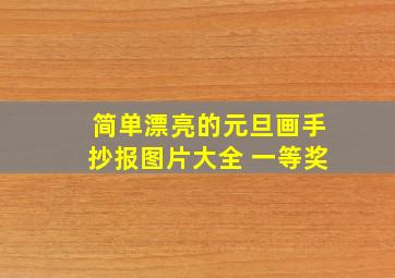 简单漂亮的元旦画手抄报图片大全 一等奖